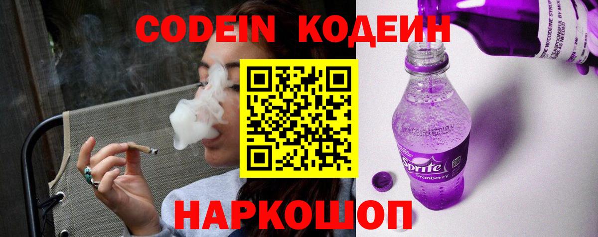 Кодеиновый сироп Lean Purple Drank  Вход с VPN  Иркутск 